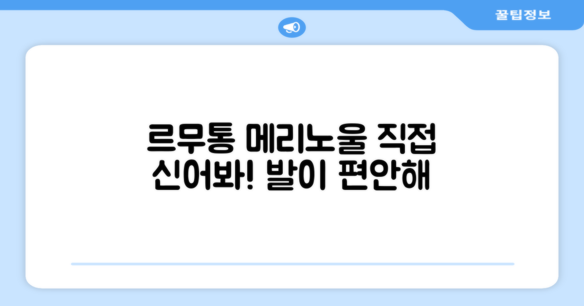 르무통 메리노울, 직접 신어보세요!