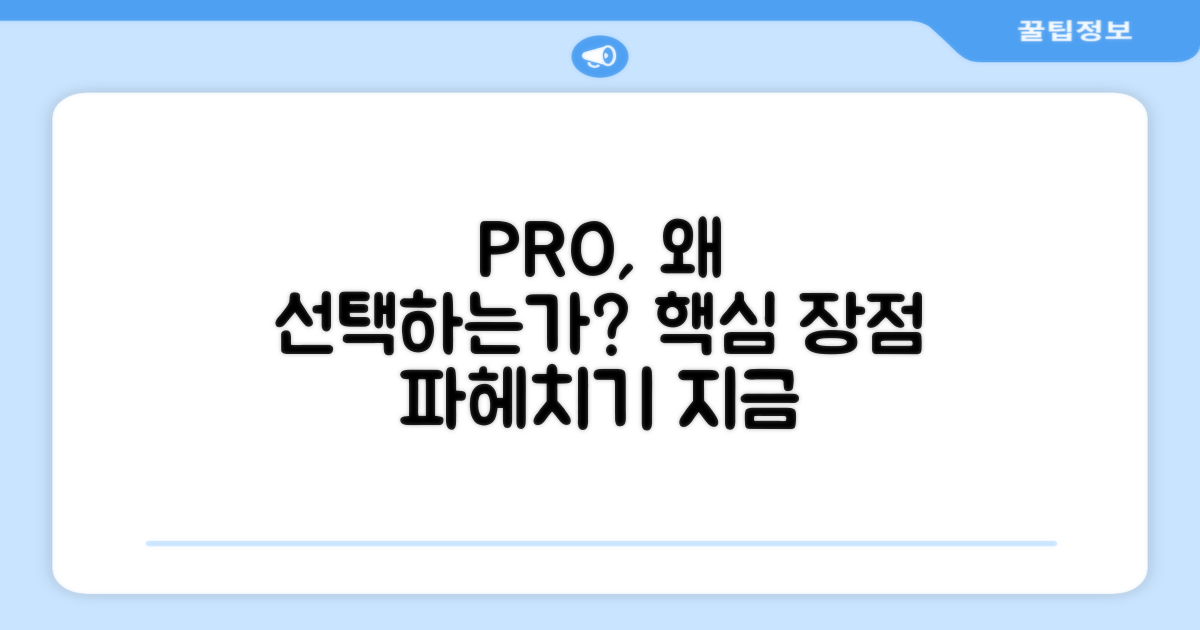 왜 PRO인가, 장점 분석