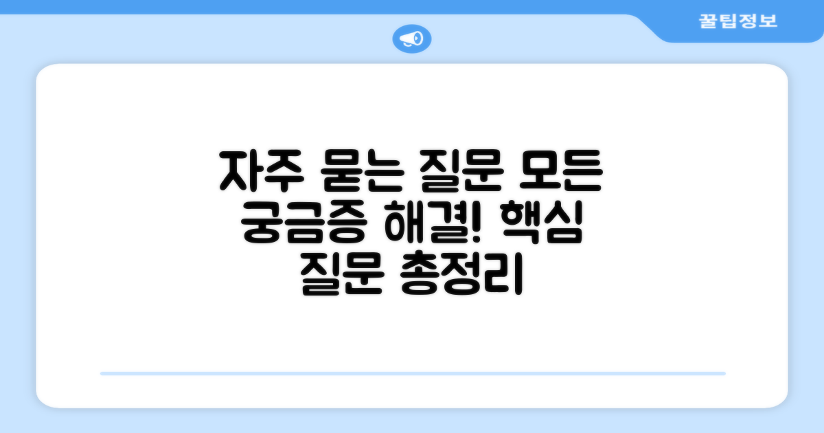 자주 묻는 질문