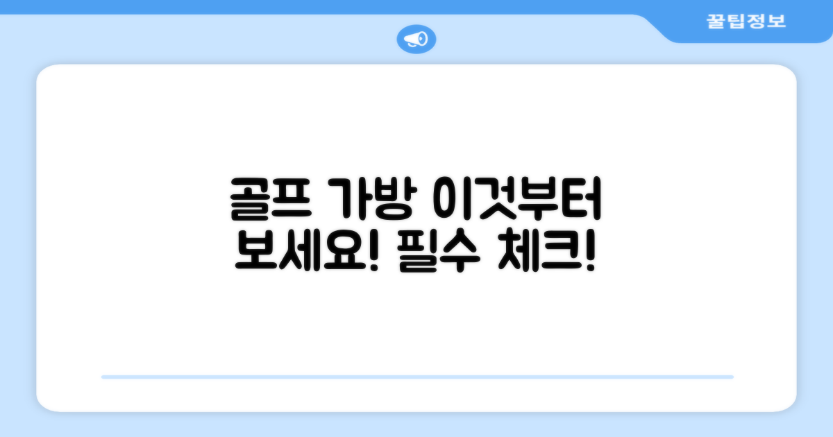 골프 가방, 이것부터 보세요