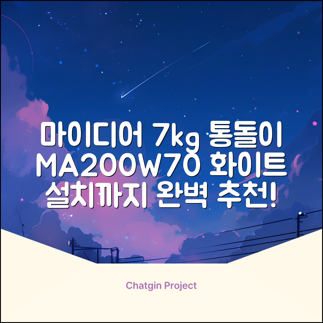 마이디어 통돌이 세탁기 MA200W70/WW-KR 7kg 방문설치, 화이트 추천 리뷰
