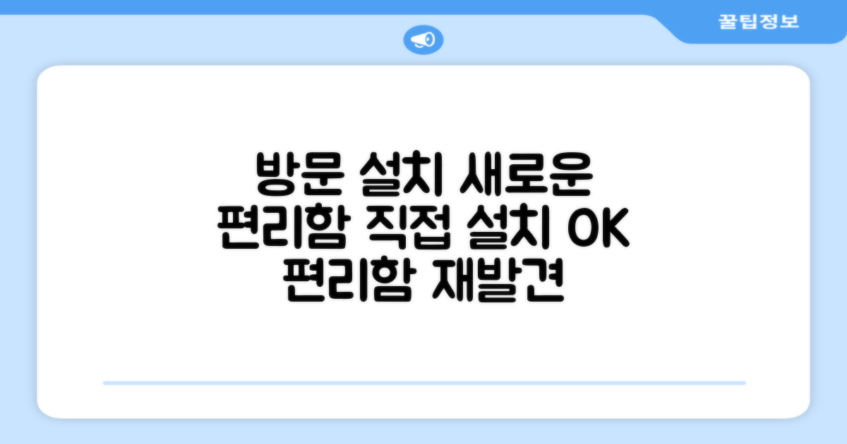 방문설치, 편리함의 재발견