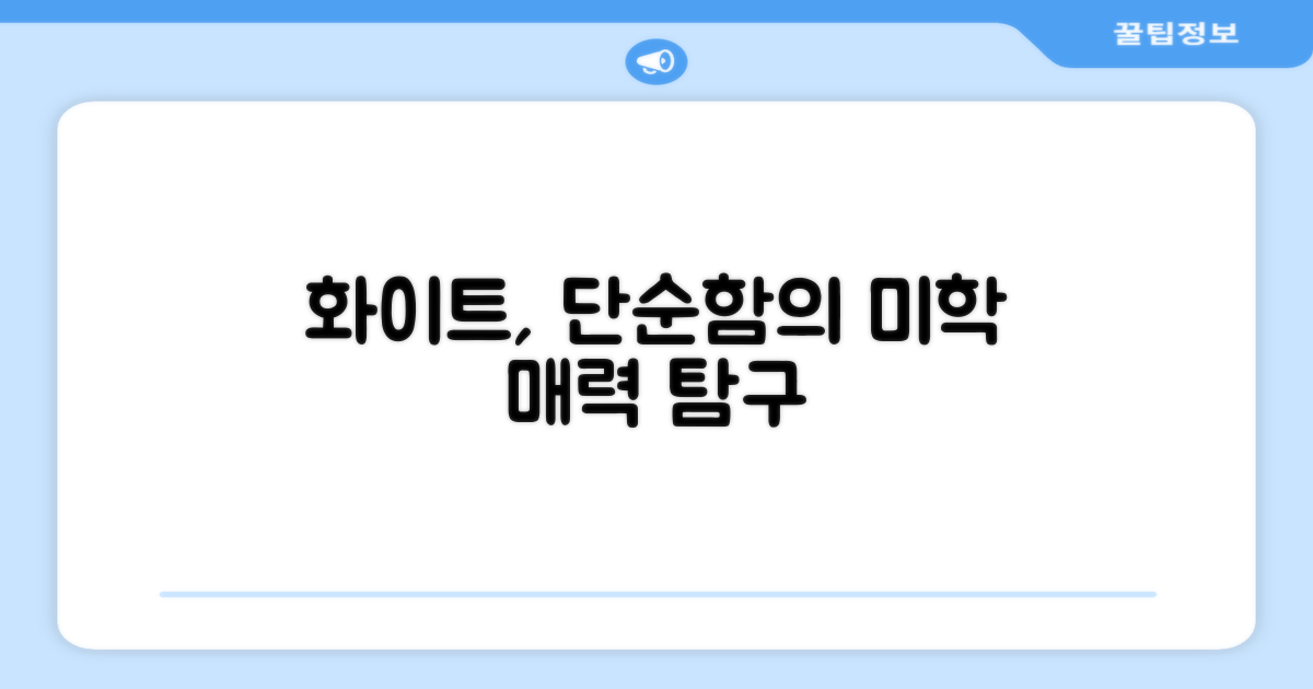 화이트, 단순함의 미학