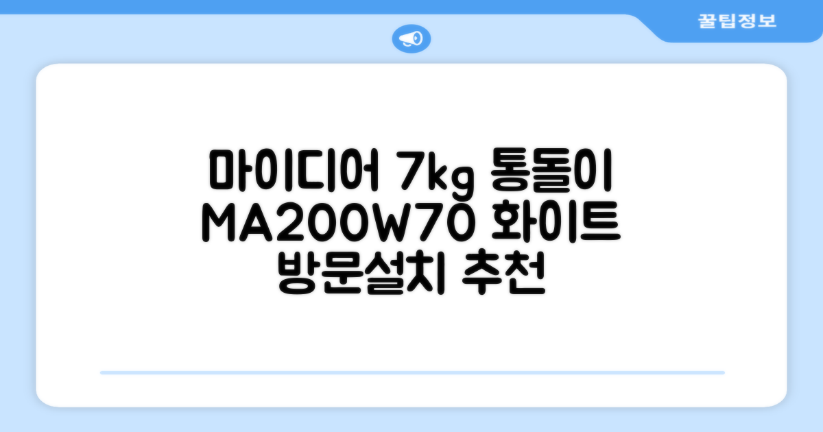 마이디어 통돌이 세탁기 MA200W70/WW-KR 7kg 방문설치, 화이트 추천 리뷰