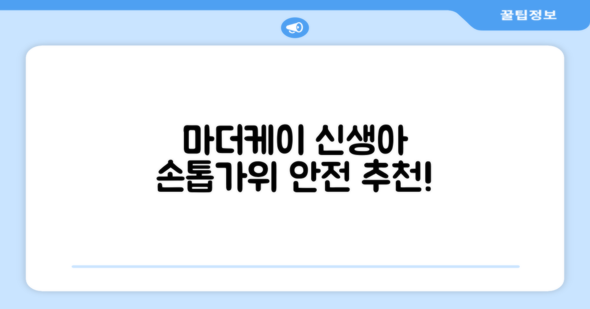 마더케이 신생아 손톱가위, 흰색, 1개 추천 리뷰