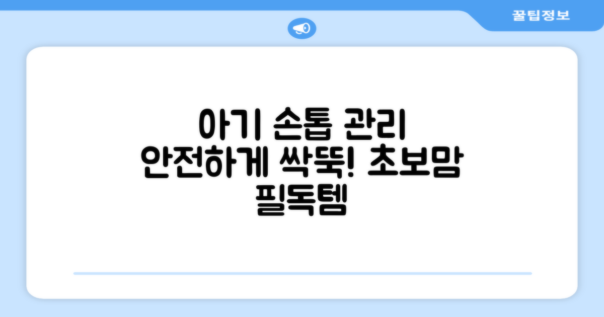 신생아 손톱, 안전하게 관리해요