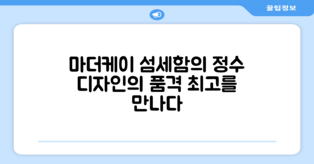 마더케이, 섬세한 디자인