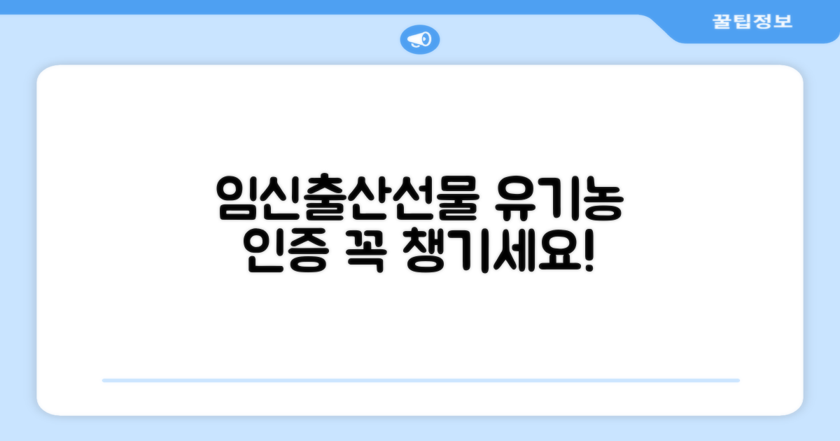 임신출산선물, 유기농 인증 챙기세요