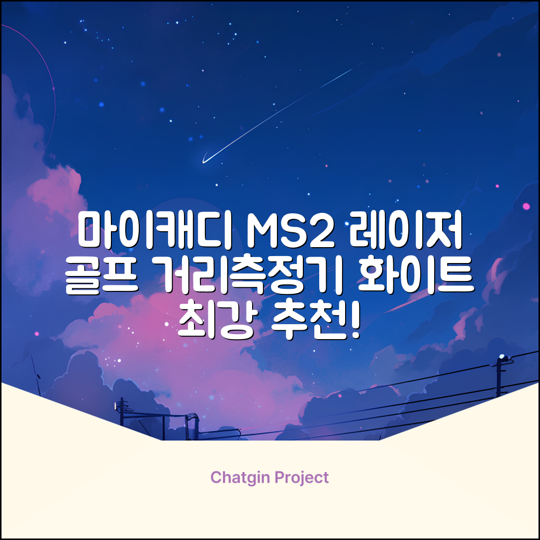 마이캐디 레이저형 골프거리측정기 스코프 MS2 화이트, 화이트MS2 추천 리뷰