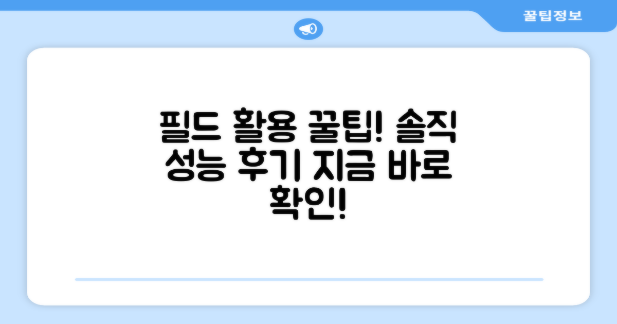 필드 활용 팁과 성능 후기