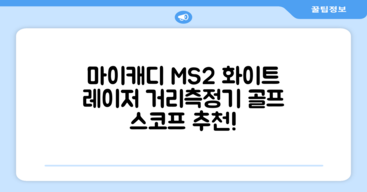 마이캐디 레이저형 골프거리측정기 스코프 MS2 화이트, 화이트MS2 추천 리뷰