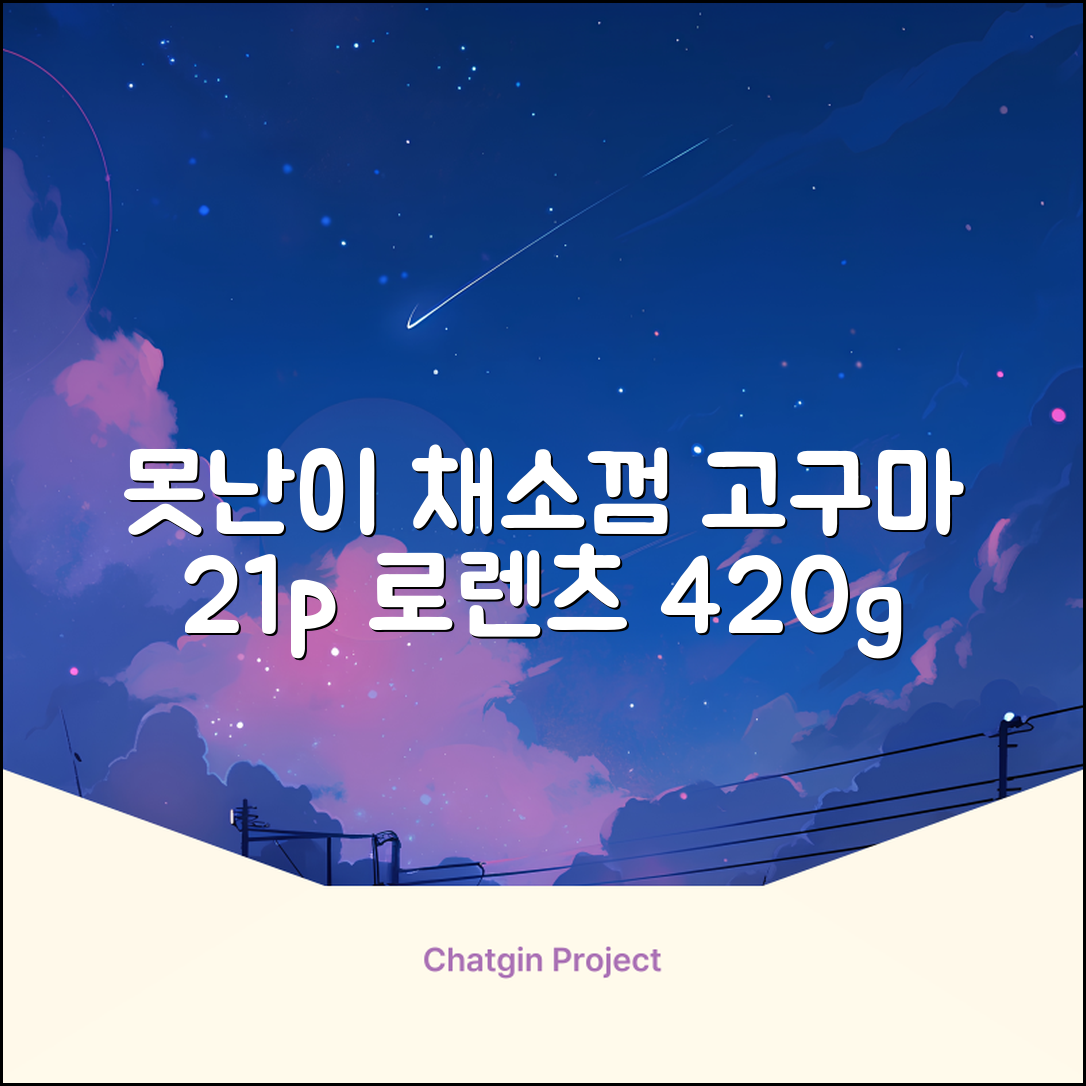 로렌츠 강아지 못난이 채소껌 21p, 고구마, 420g, 1개 추천 리뷰