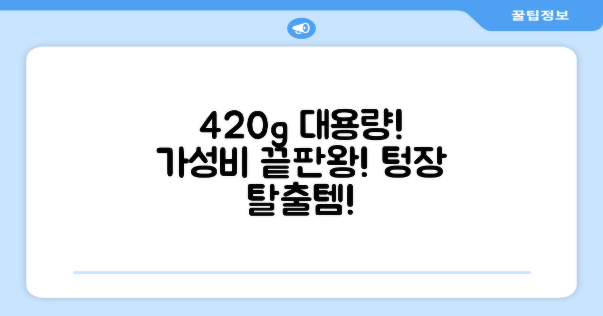 420g 대용량, 가성비 최고