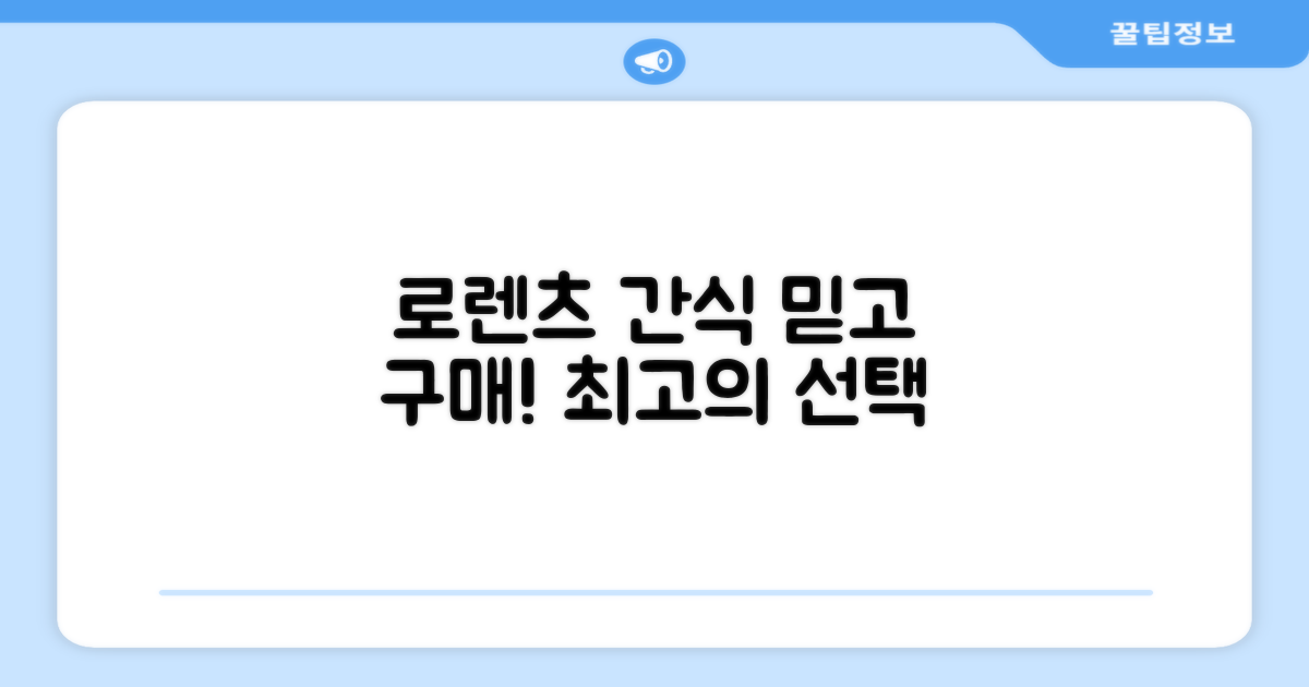 로렌츠 간식, 믿고 구매!