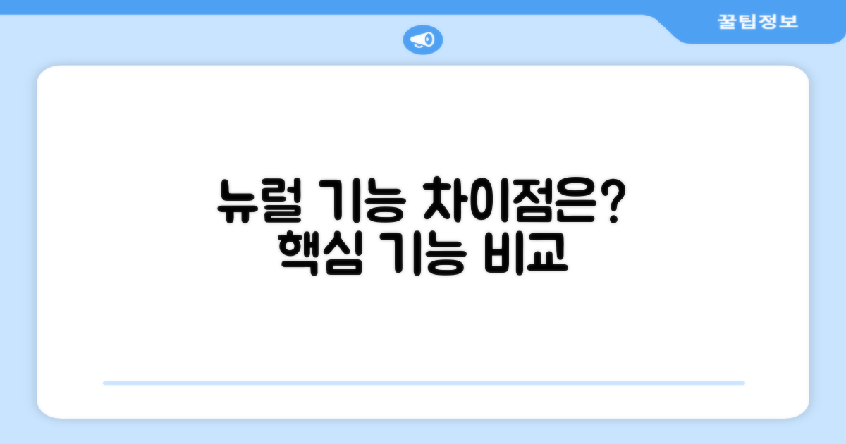 뉴럴 기능, 차이점은?