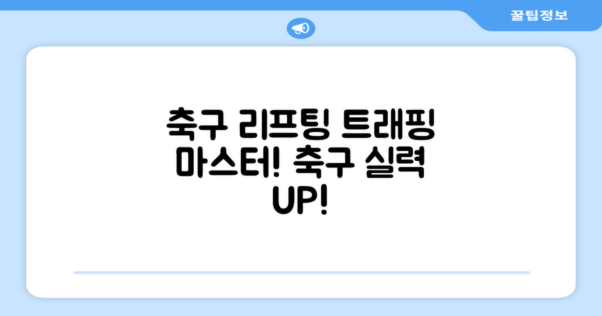 축구 리프팅, 트래핑 마스터하세요!