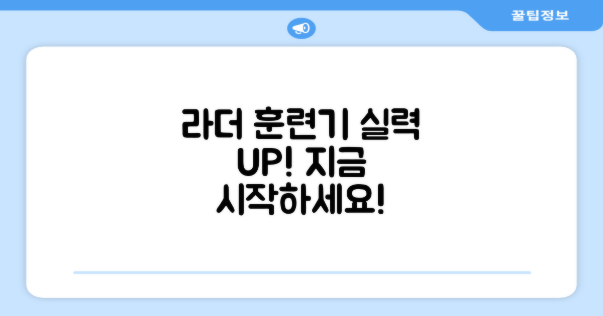 라더 훈련기로 실력 향상 시작하세요!