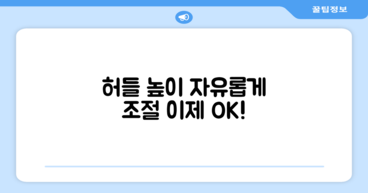허들 높이, 자유롭게 조절하세요!