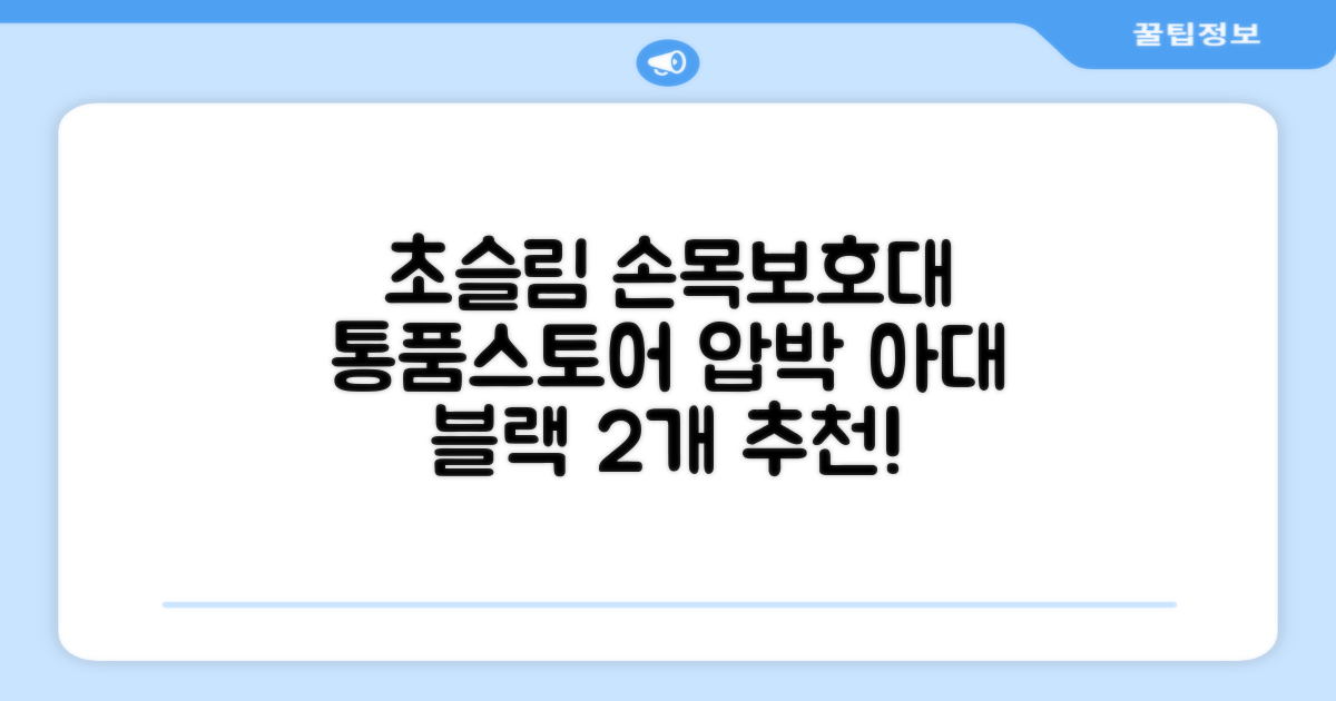 통품스토어 손목보호대 초슬림 압박 아대, 2개, 블랙 추천 리뷰