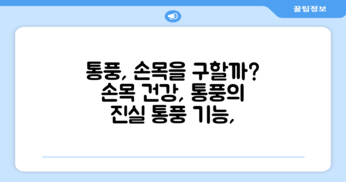 통풍 기능, 손목 건강에 좋을까?