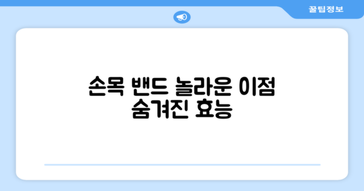 손목 밴드, 이점은?