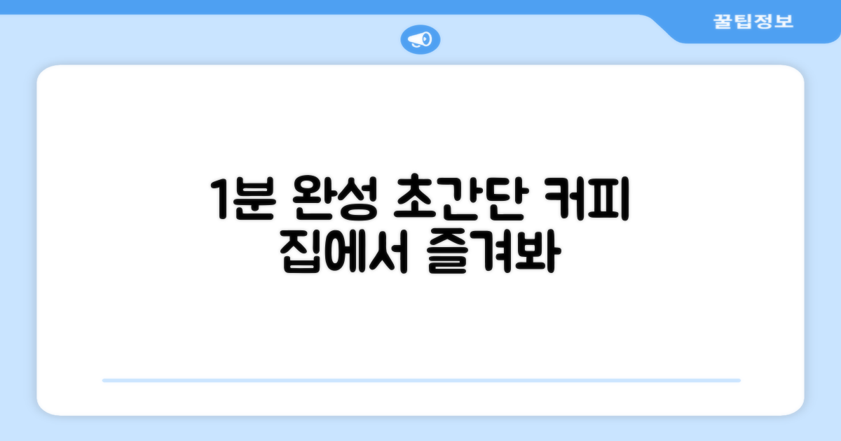 1분 완성 커피