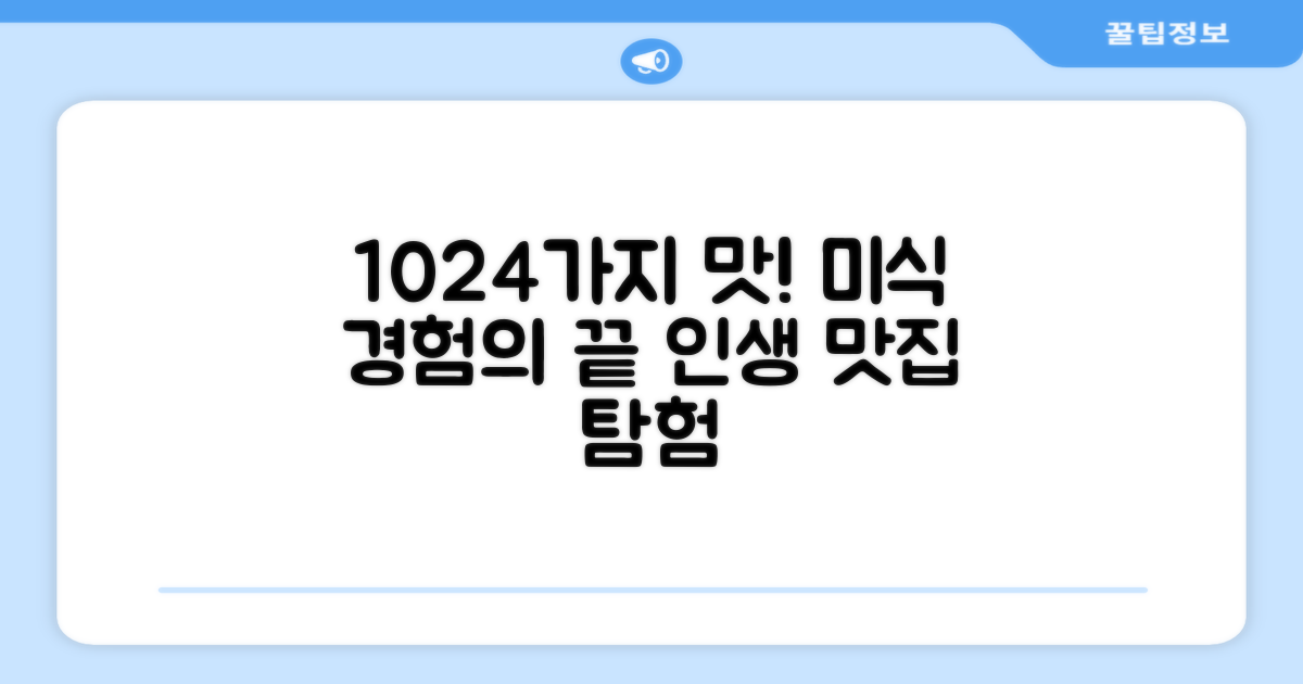 1024가지 맛 경험