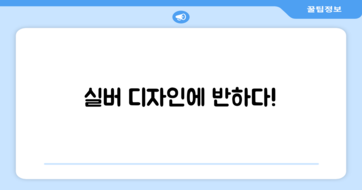 실버 디자인에 반해보세요