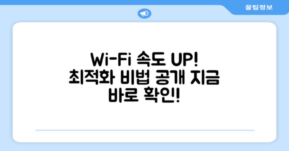 Wi-Fi 연결을 최적화하세요