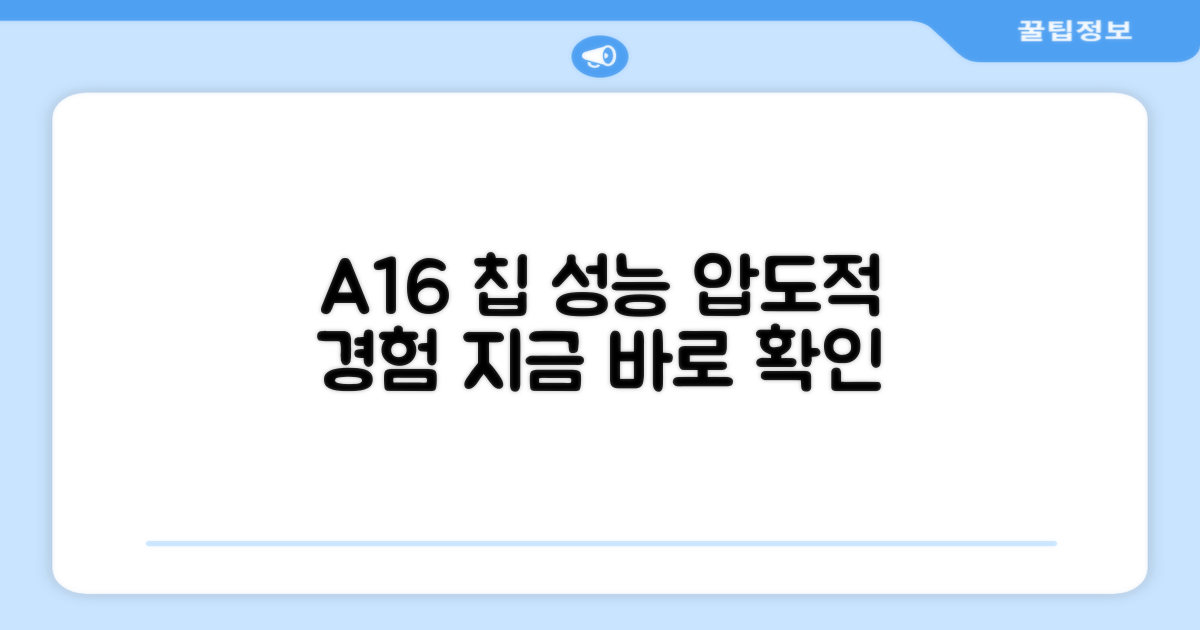 A16 칩 성능을 경험하세요