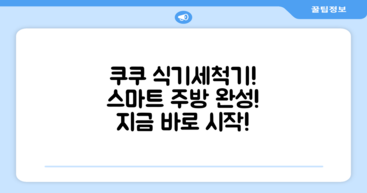 지금 바로 쿠쿠 식기세척기로 스마트한 주방을 완성하세요!
