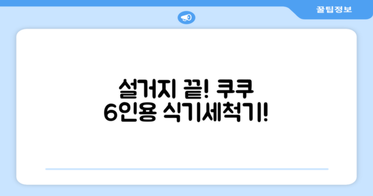 쿠쿠 6인용 식기세척기로 설거지 스트레스 끝!