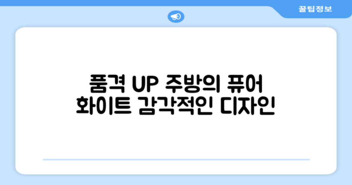 퓨어 화이트 디자인으로 주방에 품격을 더하세요.