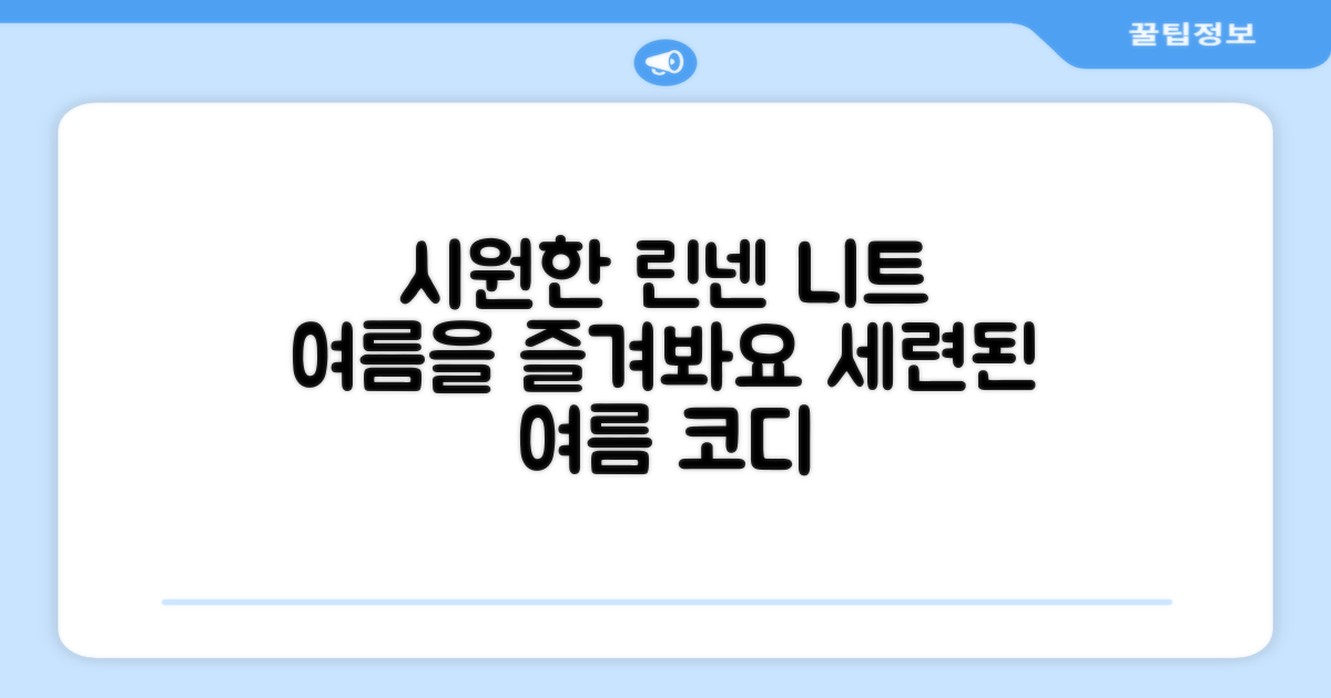 린넨 니트로 여름을 즐기세요!
