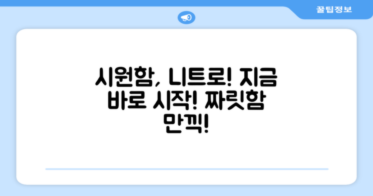 시원함, 이 니트로 시작하세요!