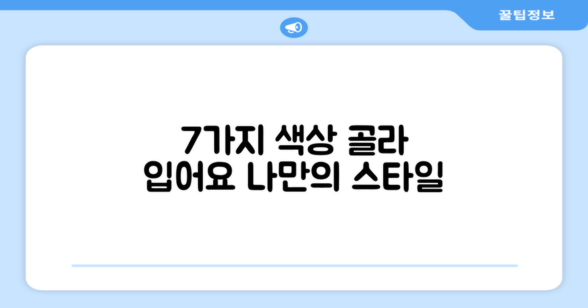 7가지 색상, 골라 입으세요!