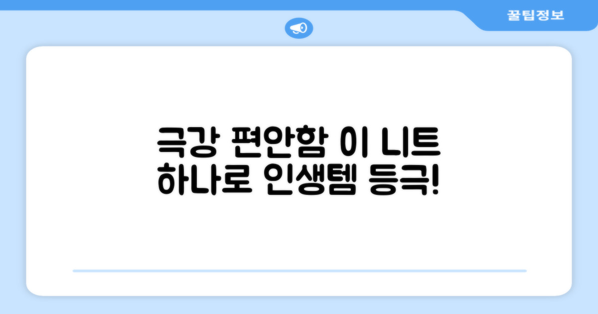 편안함, 바로 이 니트예요!