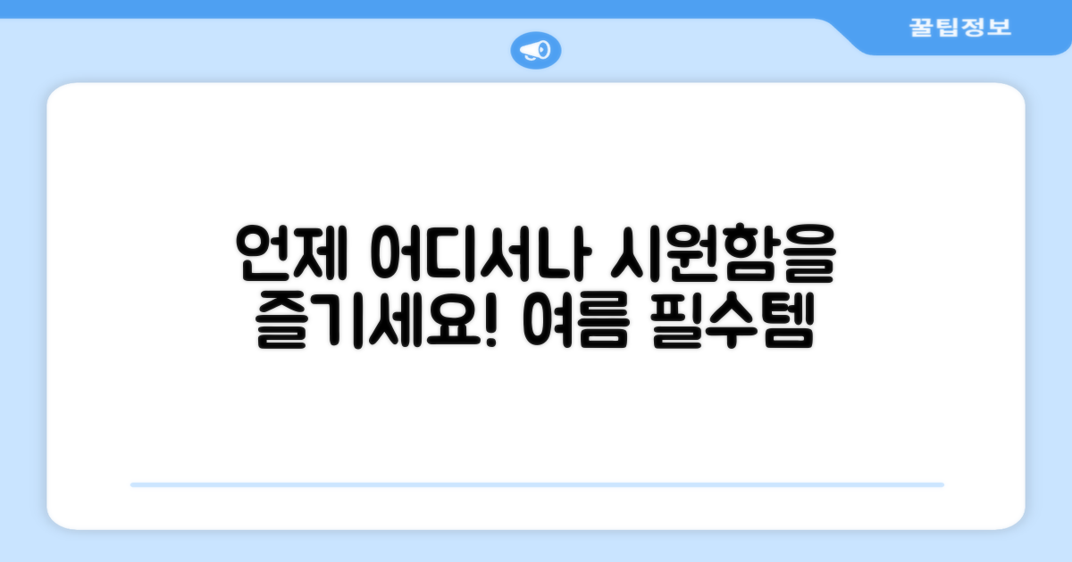 언제 어디서나 시원하게!
