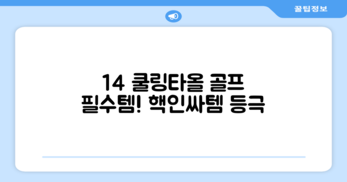 1+4 쿨링타올, 골프 필수템!