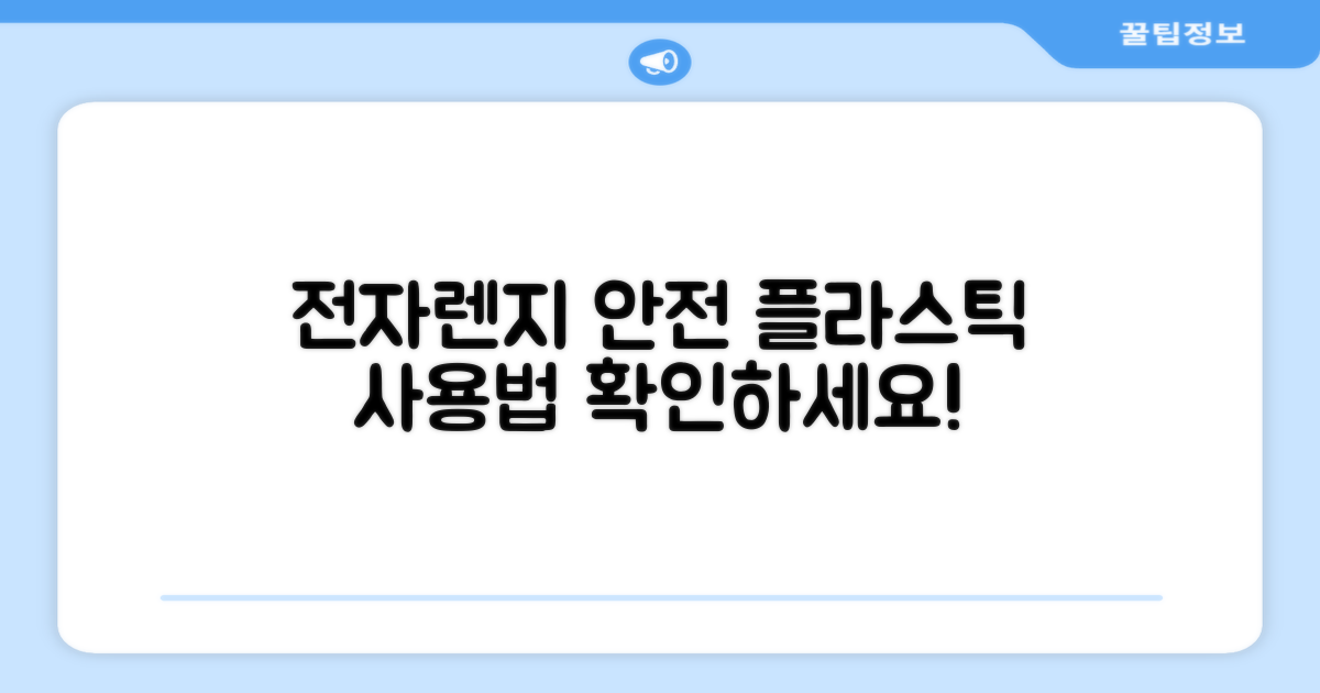 전자렌지 사용, 안전한 플라스틱
