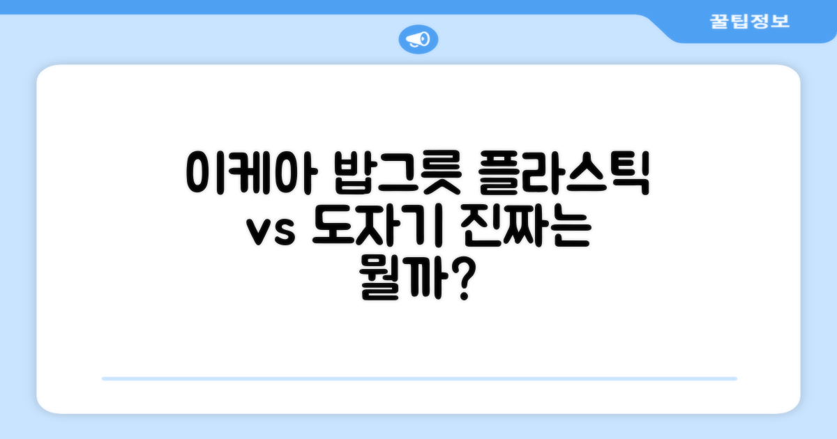 이케아 밥그릇, 플라스틱 vs 도자기
