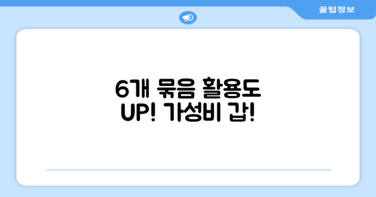 6개 묶음, 활용도 높은 구성