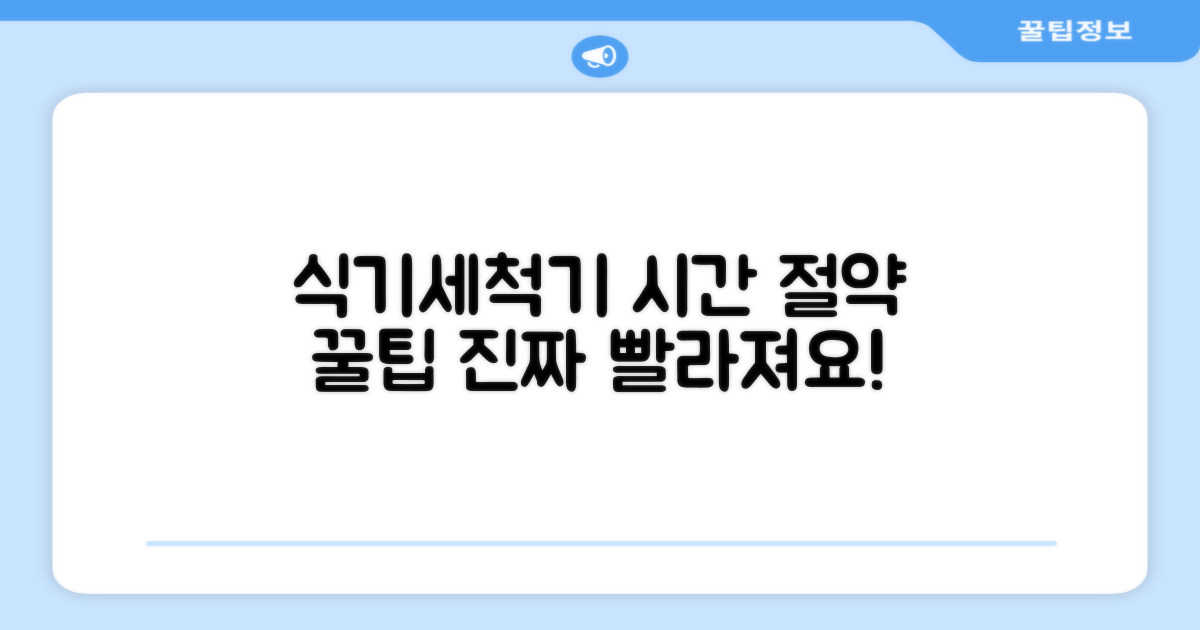 식기세척기 사용, 시간 절약 팁