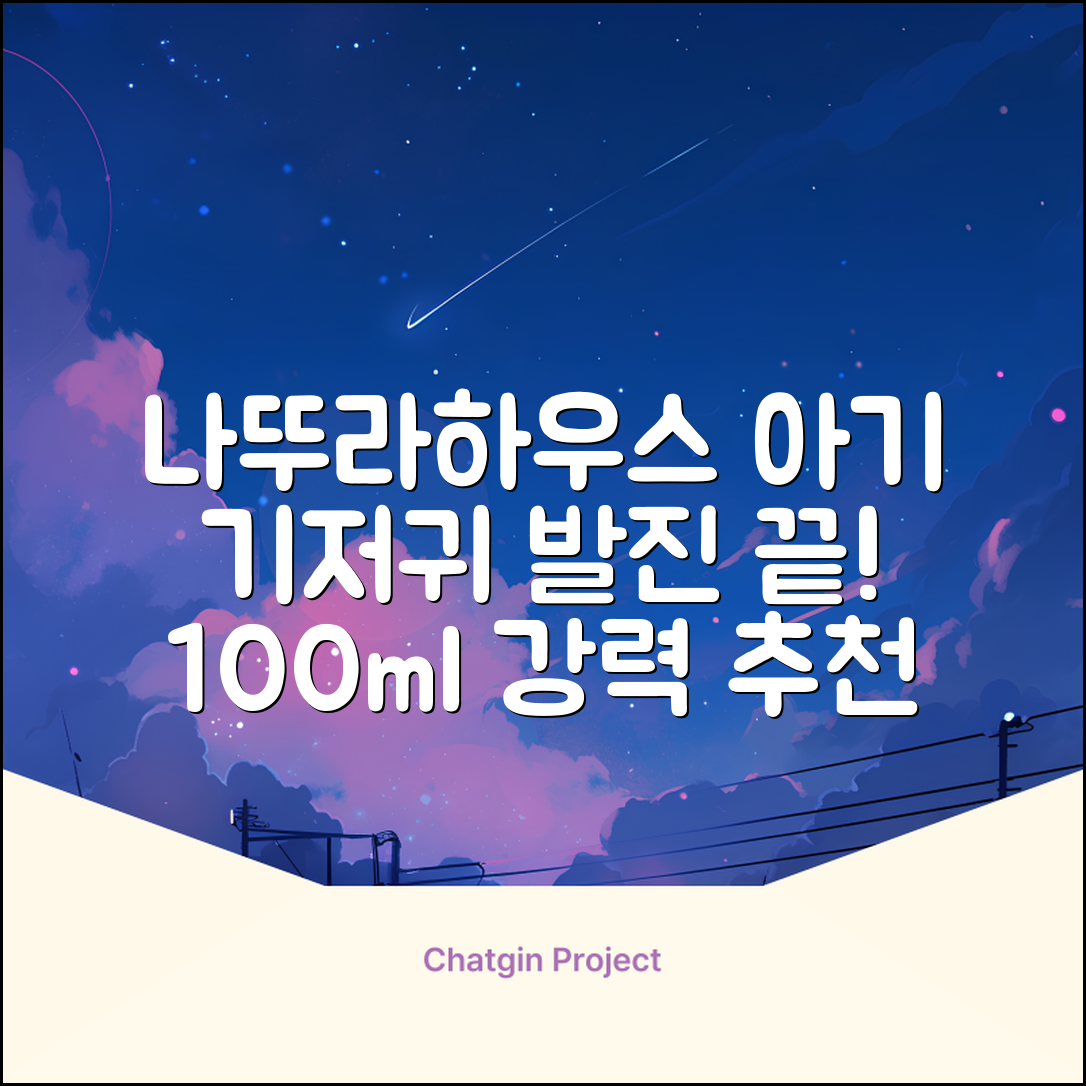나뚜라하우스 베이비 다이아퍼 래쉬 크림, 100ml, 1개 추천 리뷰