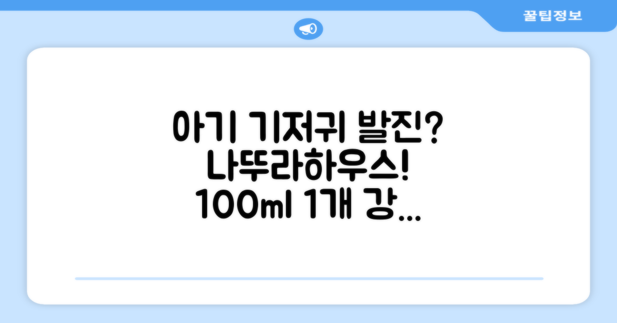 나뚜라하우스 베이비 다이아퍼 래쉬 크림, 100ml, 1개 추천 리뷰