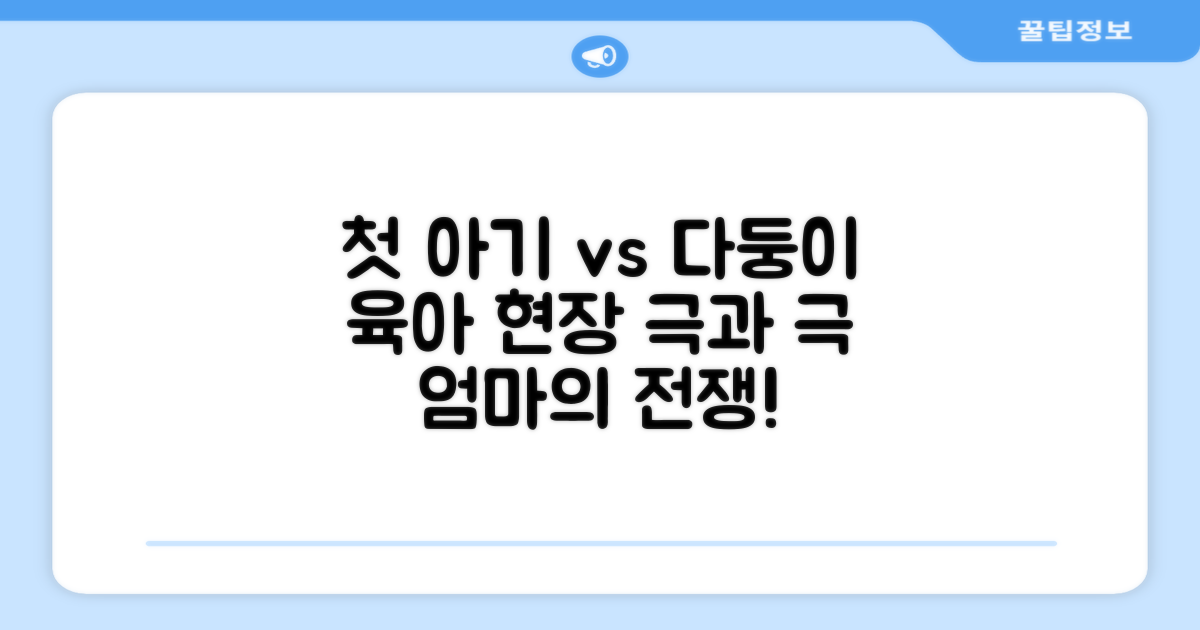 첫 아기 vs 다둥이 육아