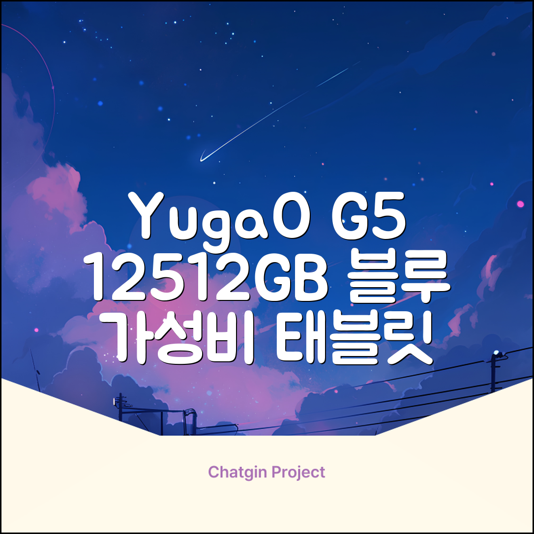 YUGAO G5 12GB+512GB 한국어+마우스+키보드+스타일러스 펜+이어폰+보호 필름 블루 태블릿, Wi-Fi+Cellular, 파란색, 512GB 추천 리뷰