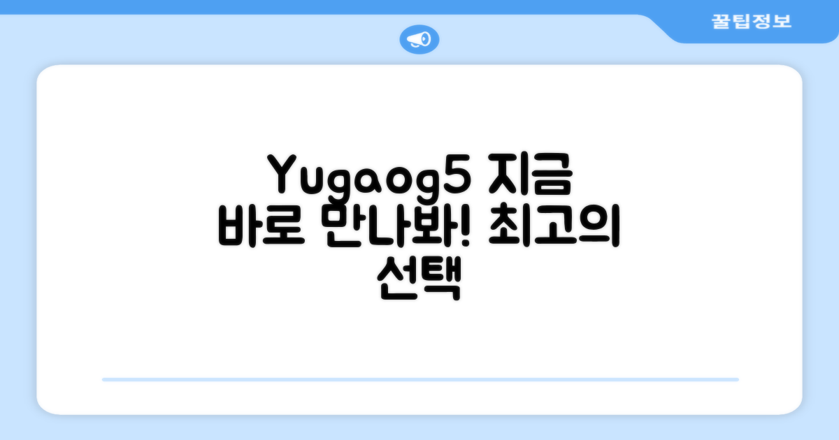 YUGAO G5, 지금 바로 만나보세요!