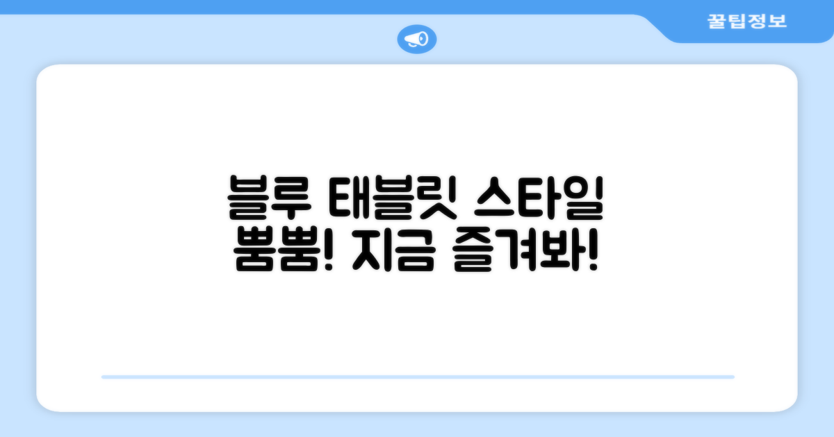 블루 태블릿, 스타일리시하게 즐기세요!