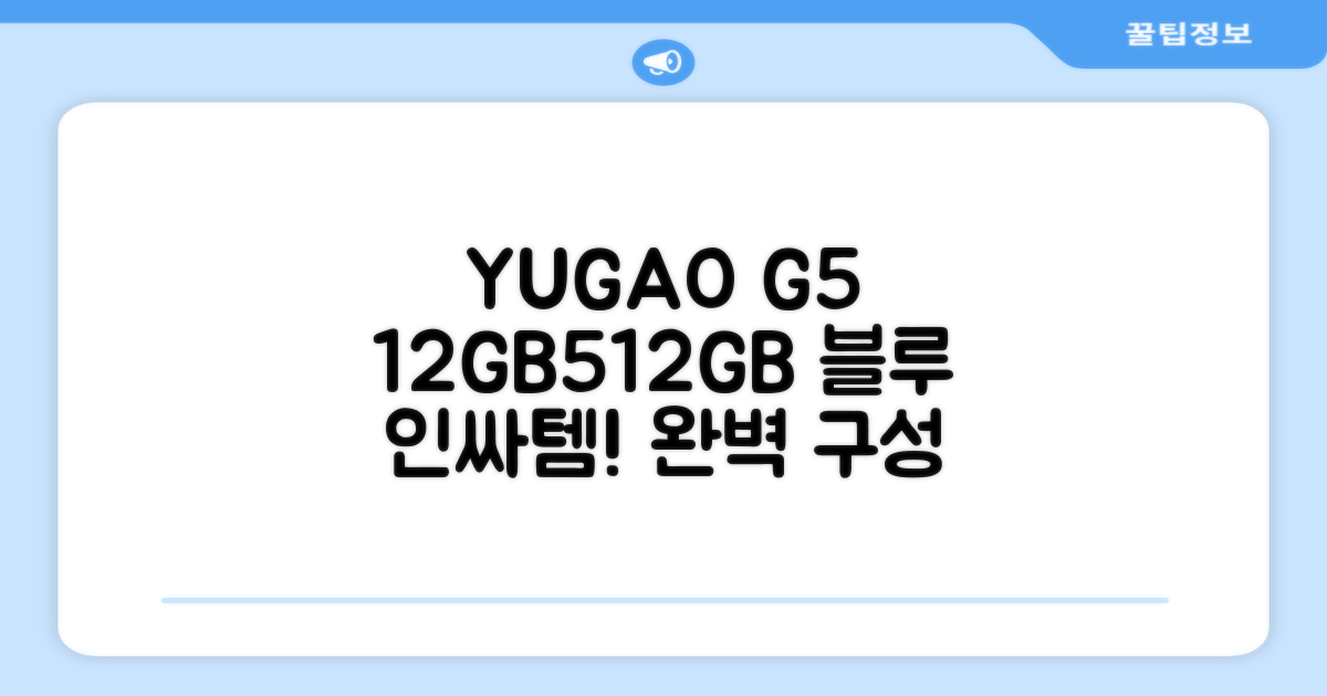 YUGAO G5 12GB+512GB 한국어+마우스+키보드+스타일러스 펜+이어폰+보호 필름 블루 태블릿, Wi-Fi+Cellular, 파란색, 512GB 추천 리뷰